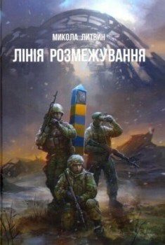 Литвин М. "Лінія розмежування"