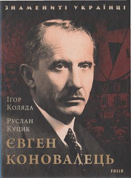 Книга Коляда І. Євген Коновалець