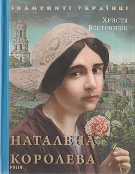 Книга Венгринюк Х. Наталена Королева