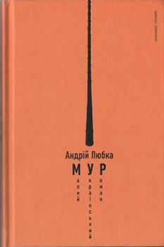 Книга Любка А. Малий український роман