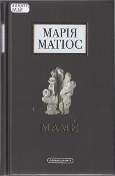 Книга Матіос М. Мами
