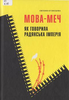 Книга Кузнєцова Є. Мова-меч