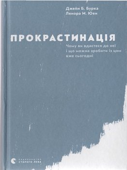 Книга Бурка Д. Б. Прокрастинація