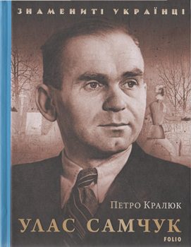 Книга Кралюк П. Улас Самчук