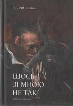 Книга Любка А. Щось зі мною не так