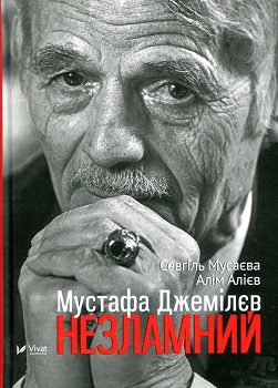 Книга"Мустафа Джемілєв Незламний"