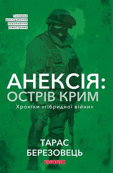 Книга"Анексія:острів Крим"