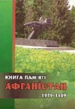 Книга пам'яті "Aфганістан. 1979-1989"