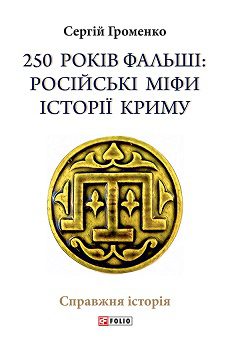 Громенко С. 250 років фальші"