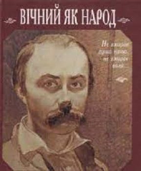 Книга "Вічний як народ"