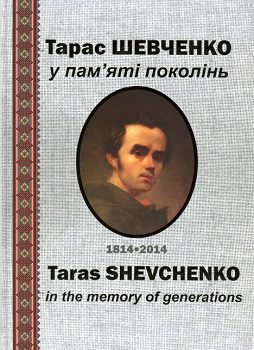 Книга "Тарас Шевченко у пам'яті поколінь"