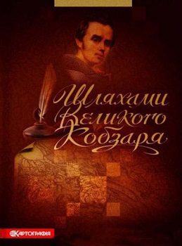 Книга"Шляхами Великого Кобзаря"