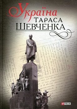 Книга "Україна Тараса Шевченка"