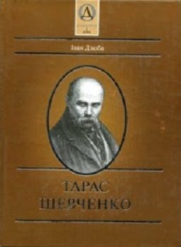 Дзюба І. "Тарас Шевченко"