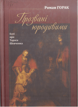 Горак Р. "Прозвані юродивими "