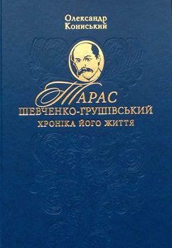 Кониський О. "Тарас Шевченко-Грушівський"