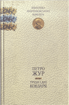 Жур П. "Труди і дні Кобзаря"