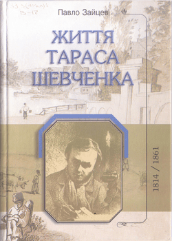 Книга "Життя Тараса Шевченка"