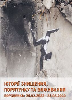 Книга "Історії знищення, порятунку та виживання Бородянка"