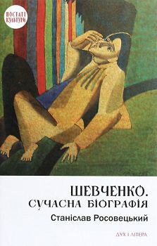 Книга"Шевченко. Сучасна біографія"