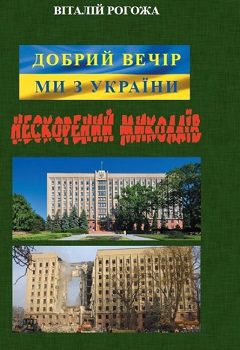 Книга"Нескорений Миколаїв"