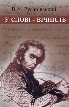 Русанівський В. "У слові - вічність"