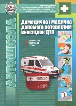домедична допомога ДТП