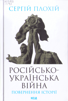 Книга Плохій С. Російсько-українська війна