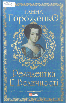 Книга Гороженко Г. Резидентка Її Величності