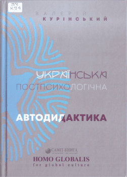 Книга Курінський В. Українська постпсихологічна автодидактика