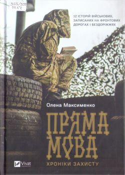Книга Олени Максименко "Пряма мова"