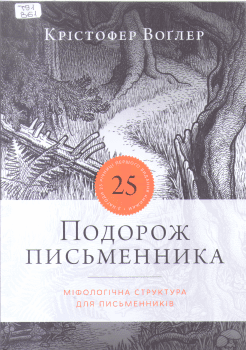 Книга Воглер К. Подорож письменника