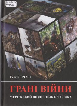 Книга Троян С. Грані війни: мережевий щоденник історика