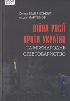 Книга Віднянський С. Війна Росії проти України та міжнародне співтовариство