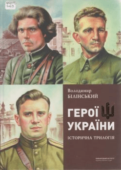 Книга Білінський В. Герої України