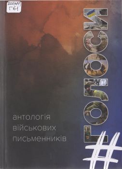 Книга #Голоси. Антологія військових письменників