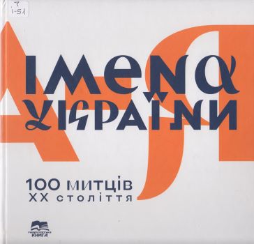 Книга "Імена України. 100 митців XX століття"