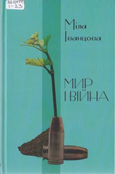Книга Іванцова М. Мир і війна