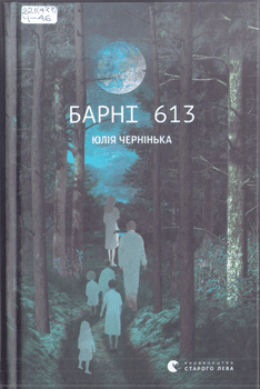 Книга Чернінька Ю. Барні 613