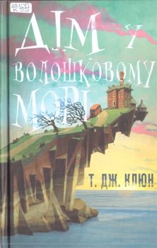 Книга Клюн Т. Дж. Дім у волошковому морі