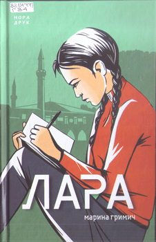 Книга Гримич М. Лара