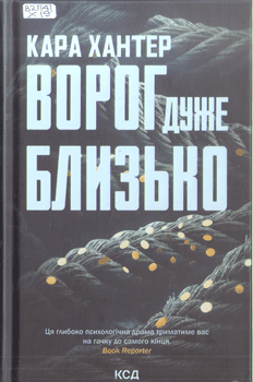 Книга Хантер К. Ворог дуже близько