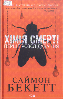 Книга Бекетт С. Хімія смерті. Перше розслідування