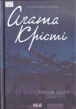 Книга Крісті А. Хвиля удачі