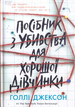 Книга Джексон Г. Посібник з убивства для хорошої дівчинки