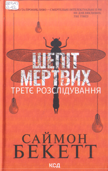 Книга Бекетт С. Шепіт мертвих. Третє розслідування