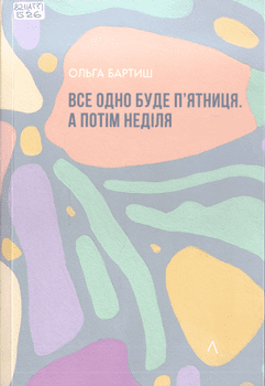 Книга Бартиш О. Все одно буде п’ятниця. А потім неділя