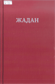 Книга Жадан С. Усі вірші 1993-2023