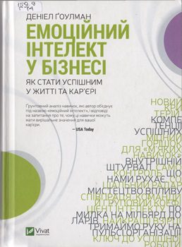 Книга Гоулман Д. Емоційний інтелект у бізнесі