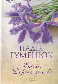 Книга Гуменюк Н. Енна. Дорога до себе